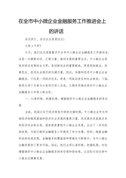 在全市中小微企业金融服务工作推进会上的讲话.docx