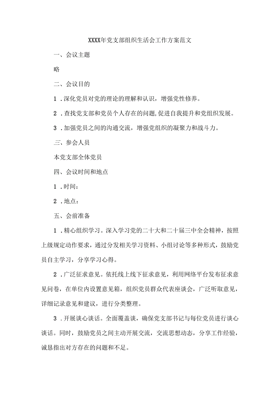 XXXX年党支部组织生活会工作方案范文.docx_第1页