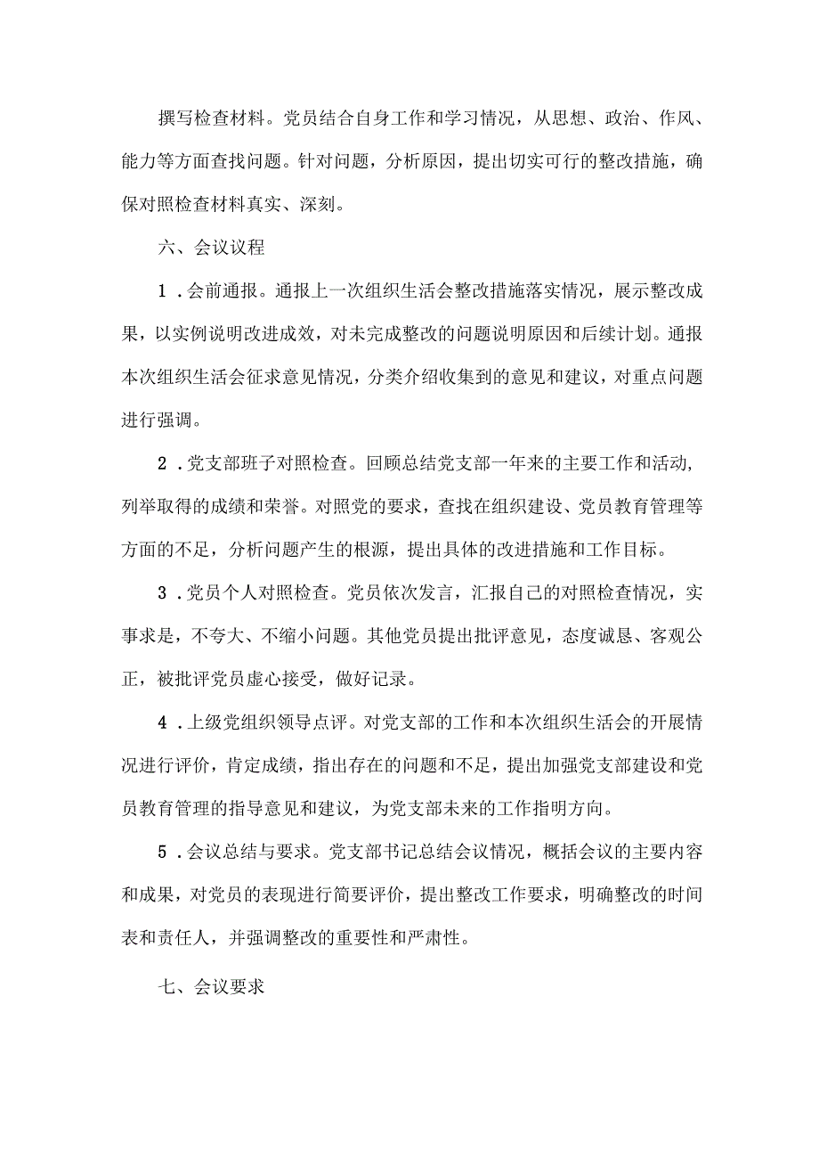 XXXX年党支部组织生活会工作方案范文.docx_第2页
