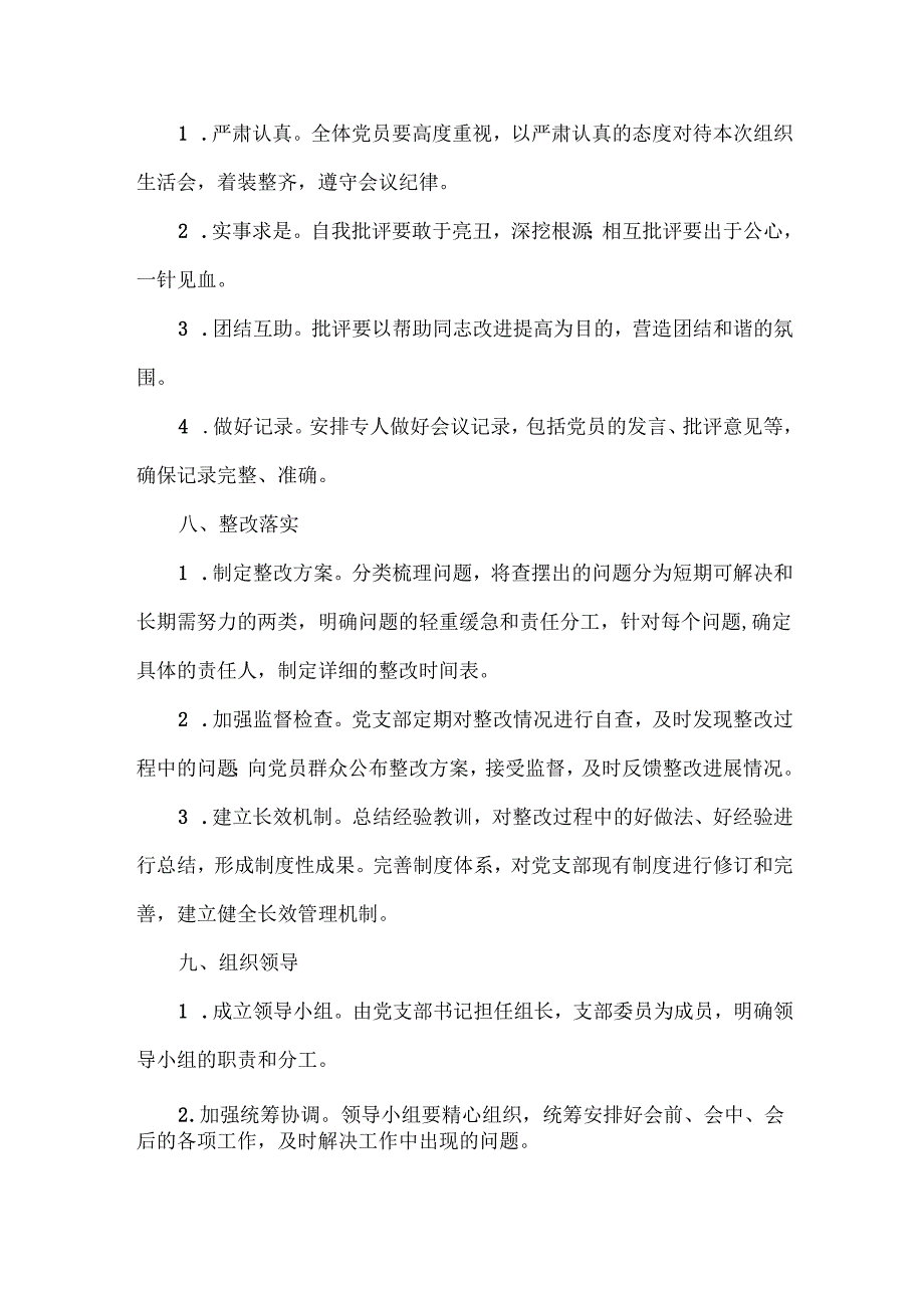 XXXX年党支部组织生活会工作方案范文.docx_第3页