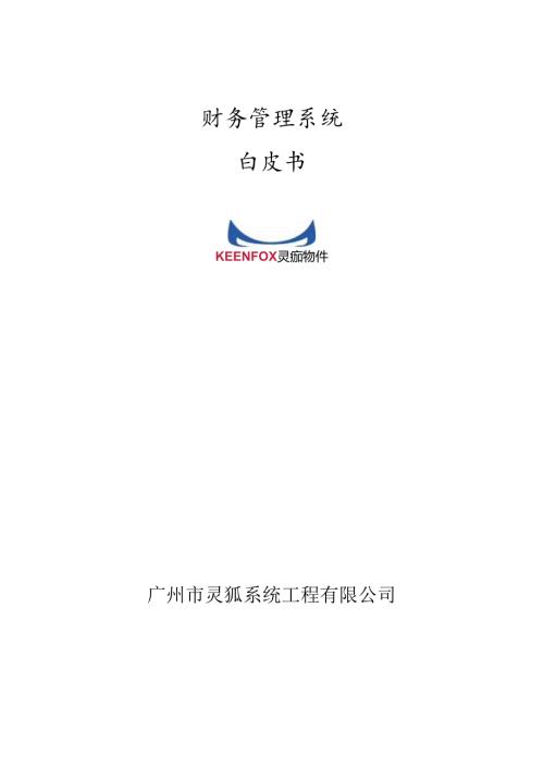 财务白皮书.docx