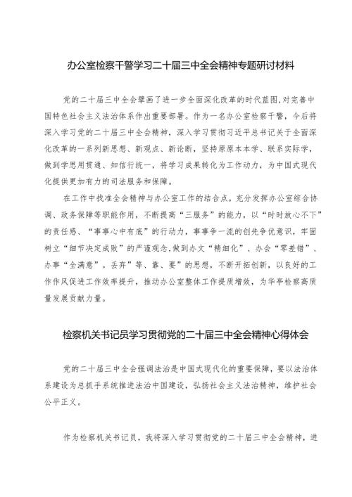 办公室检察干警学习二十届三中全会精神专题研讨材料7篇（最新版）.docx