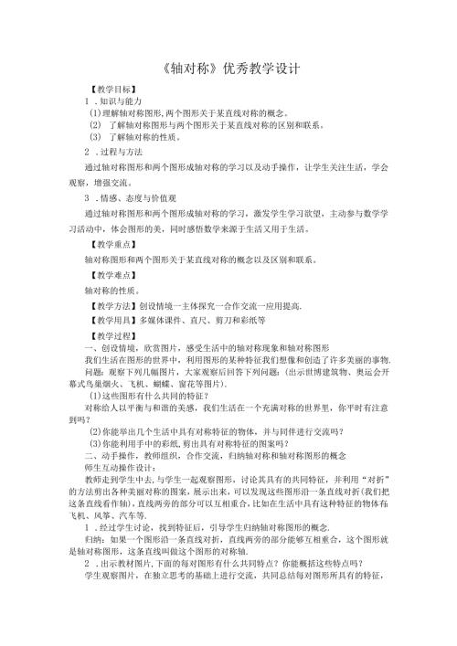 13.1.1《轴对称》教案.docx