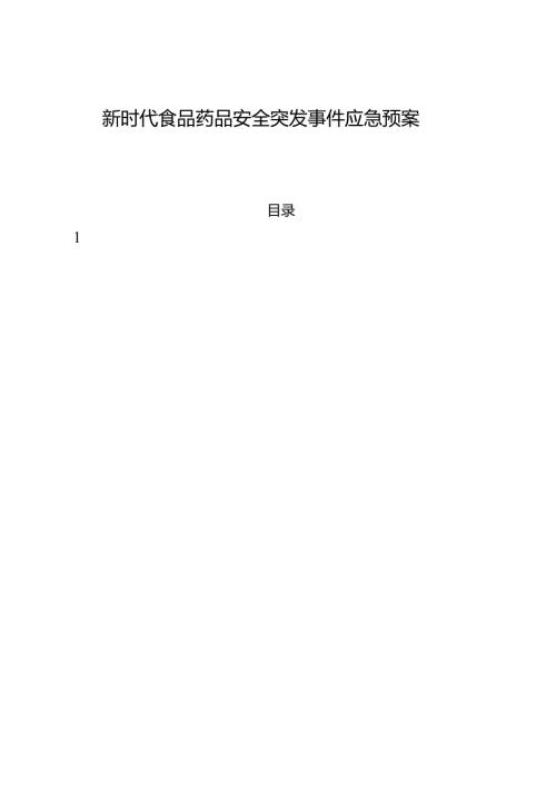 新时代食品药品安全突发事件应急预案.docx