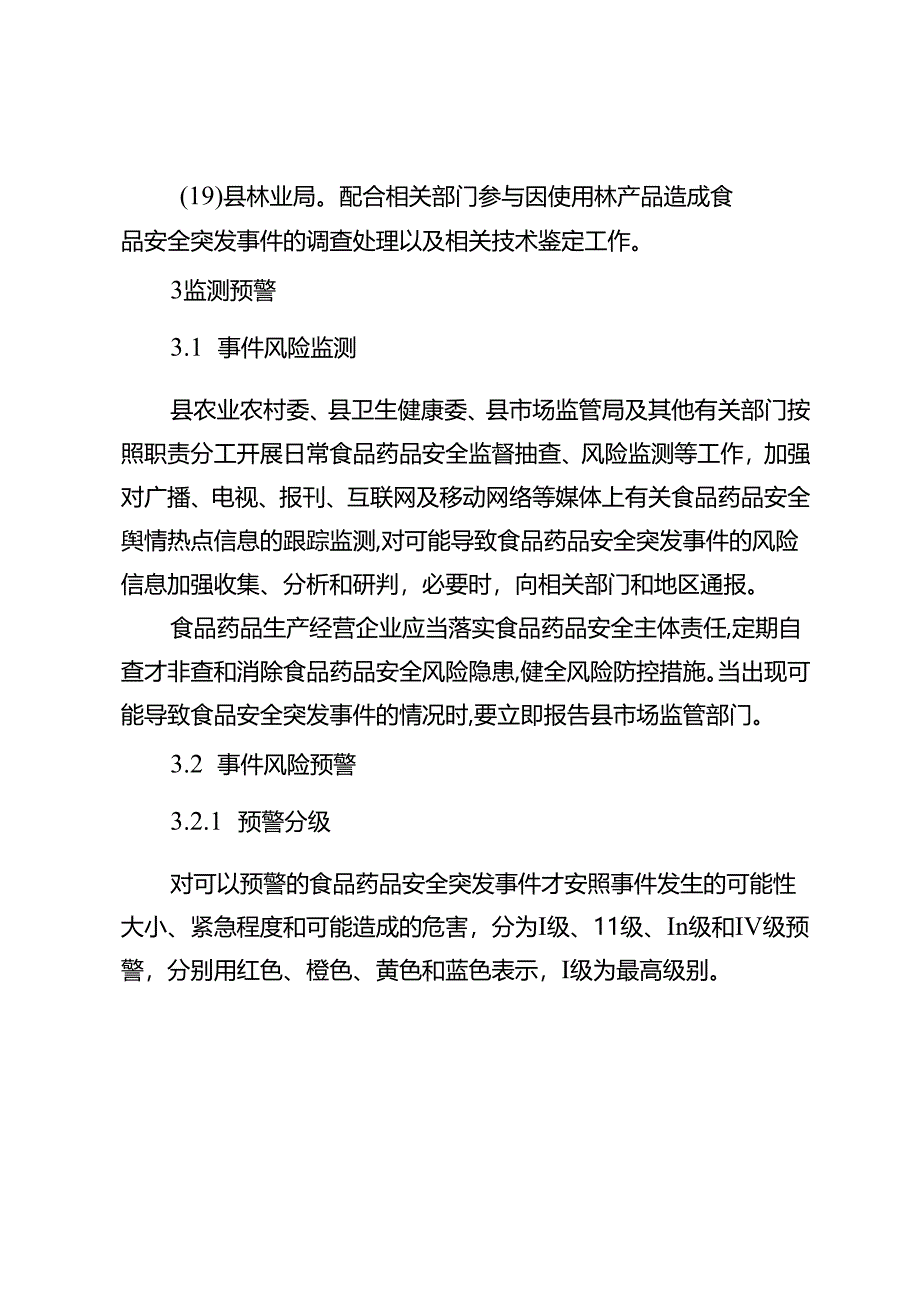 新时代食品药品安全突发事件应急预案.docx_第2页