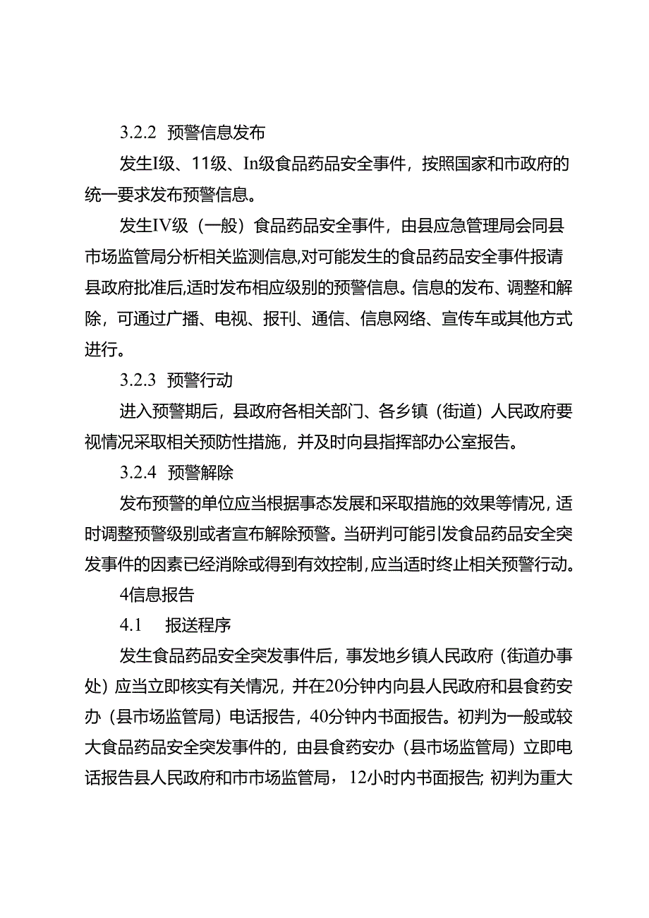 新时代食品药品安全突发事件应急预案.docx_第3页
