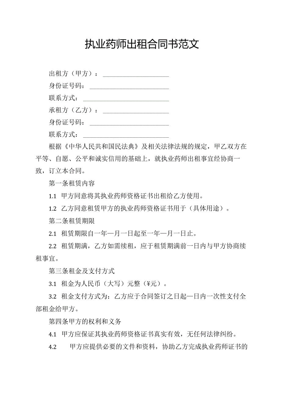 执业药师出租合同书范文.docx_第1页