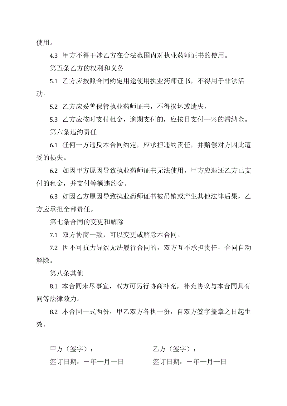 执业药师出租合同书范文.docx_第2页