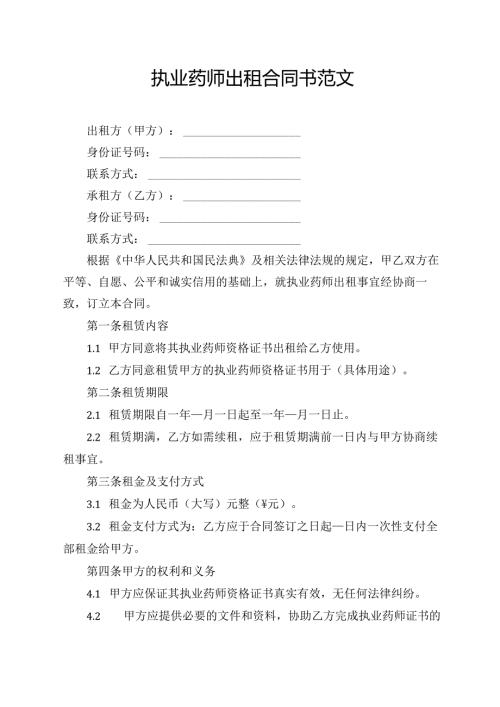 执业药师出租合同书范文.docx