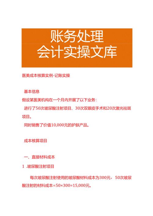 医美成本核算实例－记账实操.docx