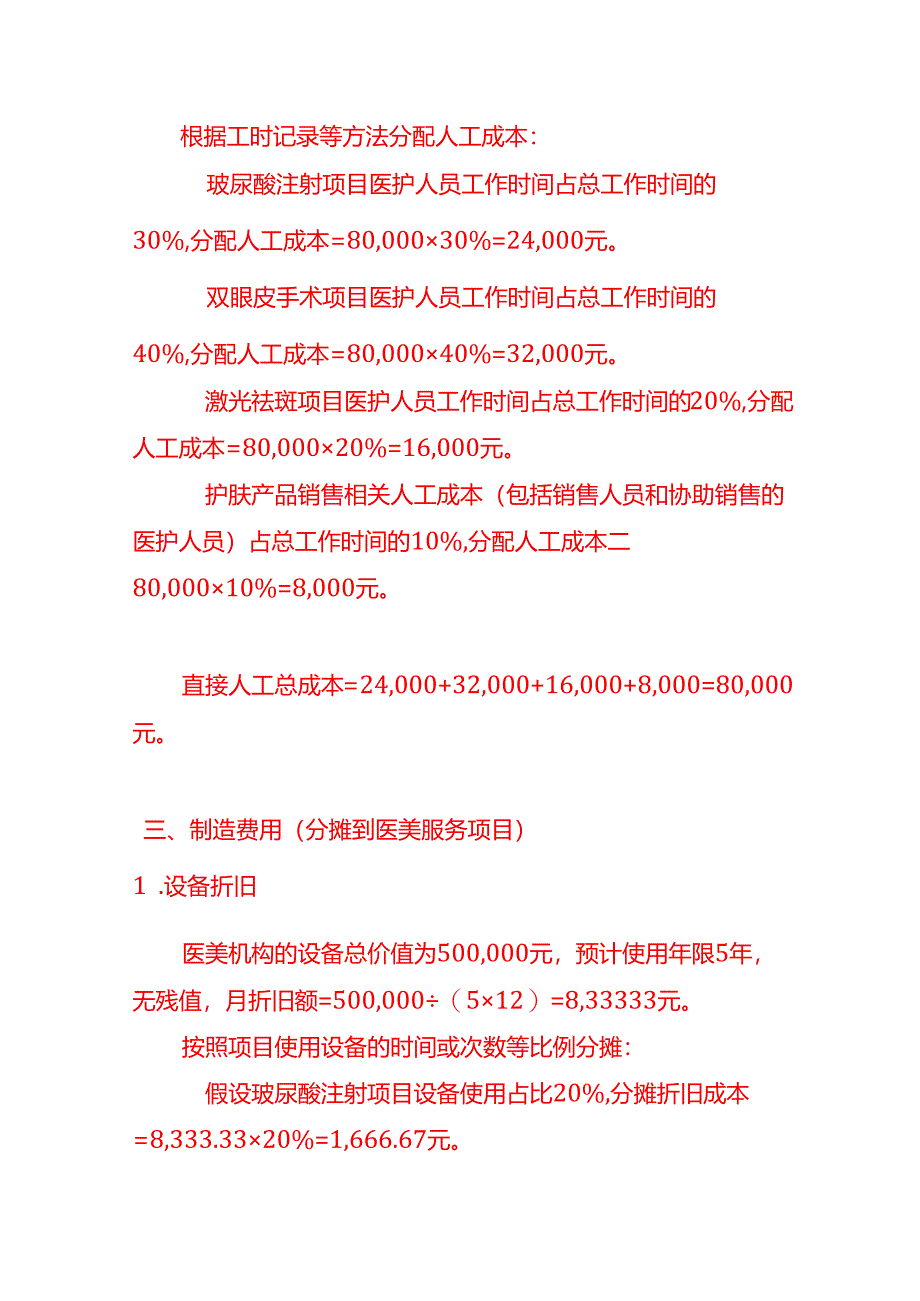 医美成本核算实例－记账实操.docx_第3页