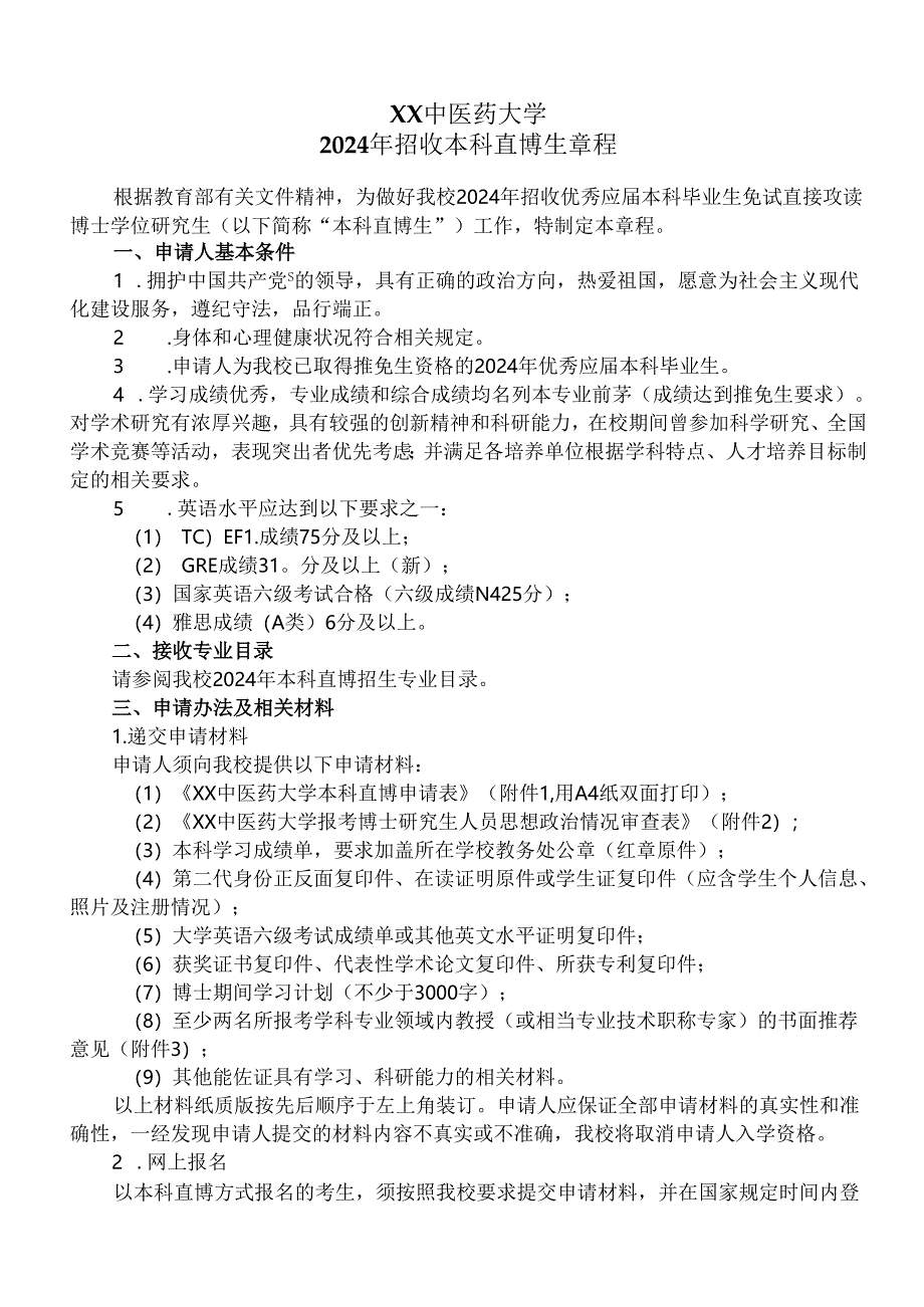 XX中医药大学2024年招收本科直博生章程（2024年）.docx_第1页