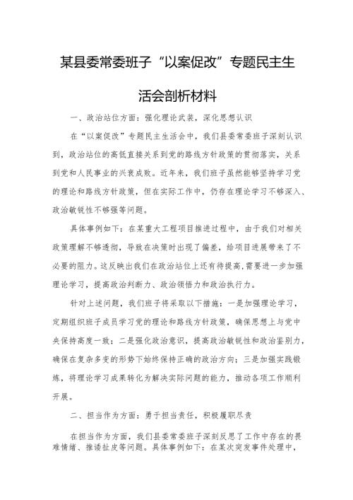 某县委常委班子“以案促改”专题民主生活会剖析材料.docx