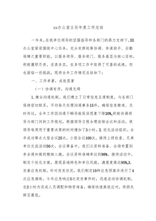 xx办公室主任年度工作总结.docx