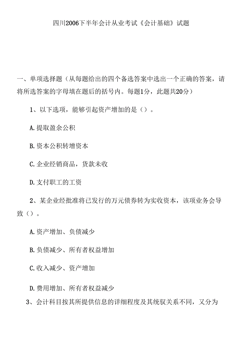 财务《会计基础》从业考试试题.docx_第1页