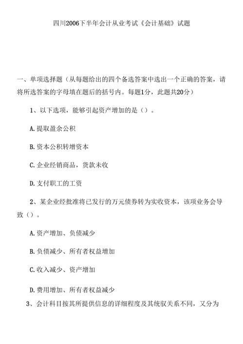 财务《会计基础》从业考试试题.docx