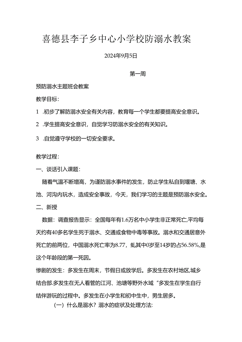 喜德县李子乡中心小学校防溺水教案2024年 9 月 5 日.docx_第1页