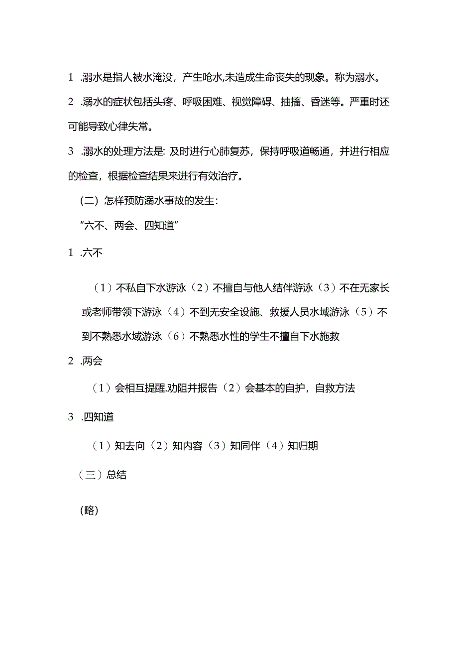 喜德县李子乡中心小学校防溺水教案2024年 9 月 5 日.docx_第2页