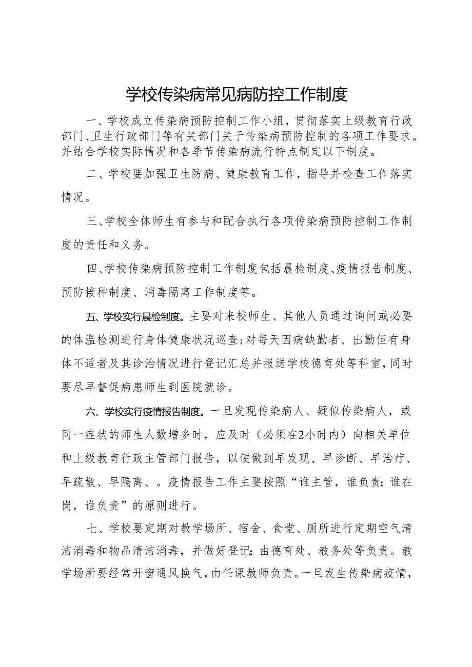 2025中学、中职学校传染病常见病防控工作制度.docx_第1页