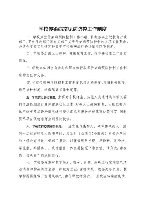 2025中学、中职学校传染病常见病防控工作制度.docx