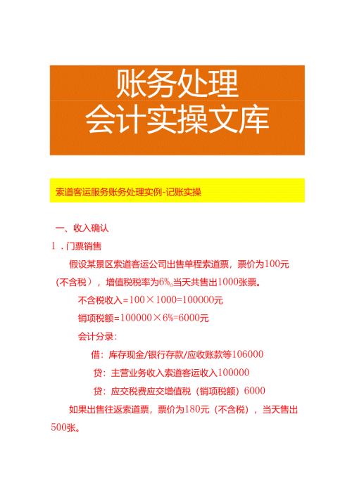 索道客运服务账务处理实例－记账实操.docx