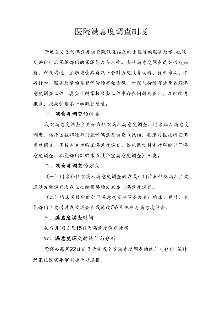 医院满意度调查制度.docx_第1页