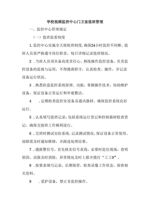 学校视频监控中心门卫室值班管理.docx