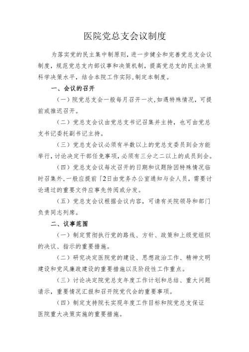 医院党总支会议制度.docx