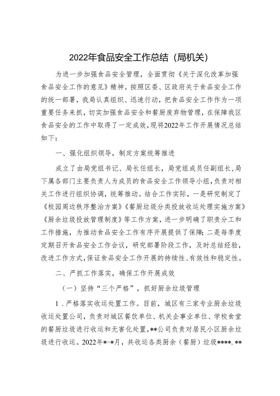 2022年食品安全工作总结.docx_第1页