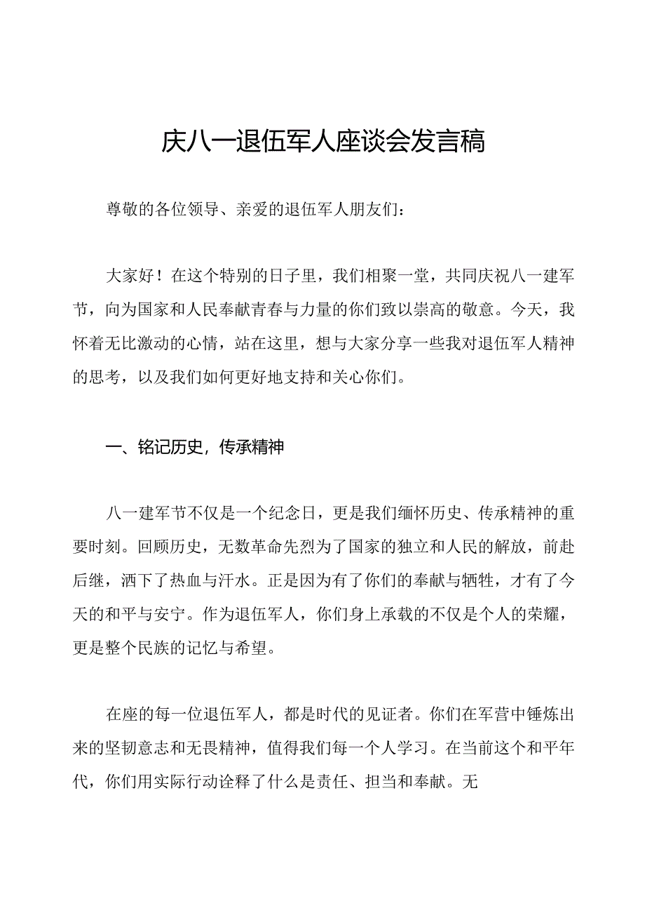 庆八一退伍军人座谈会发言稿.docx_第1页
