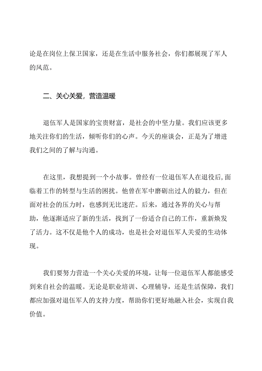庆八一退伍军人座谈会发言稿.docx_第2页