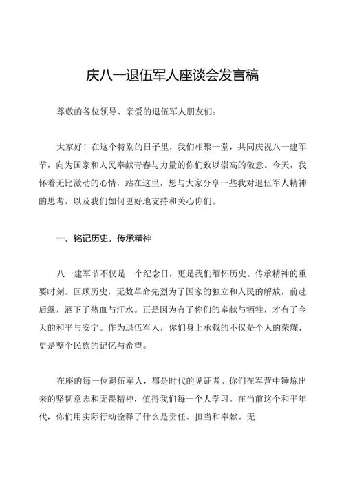庆八一退伍军人座谈会发言稿.docx