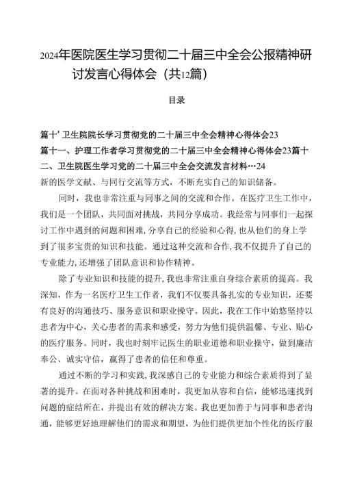 2024年医院医生学习贯彻二十届三中全会公报精神研讨发言心得体会（共12篇）.docx