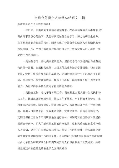 街道公务员个人年终总结范文三篇.docx