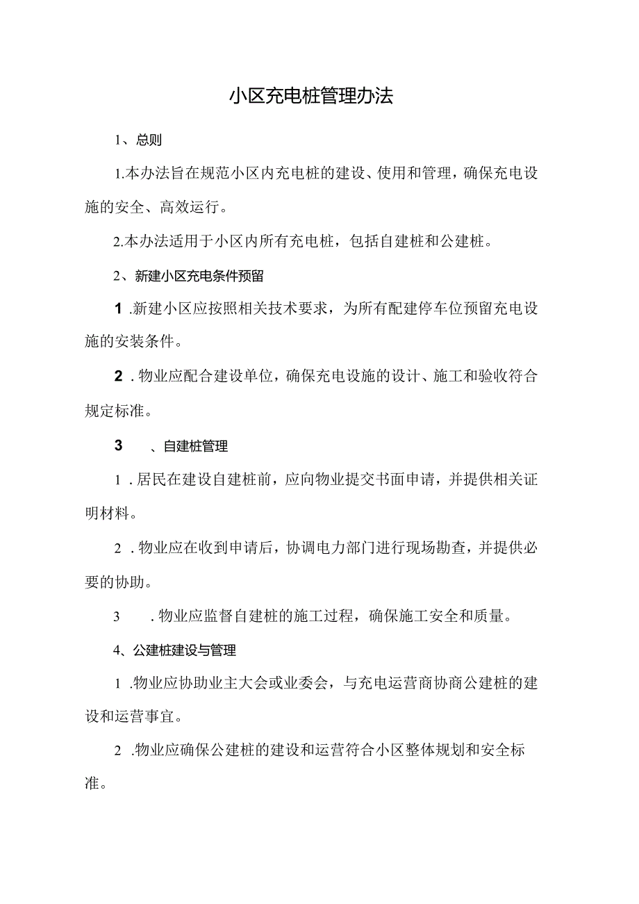 小区充电桩管理办法.docx_第1页