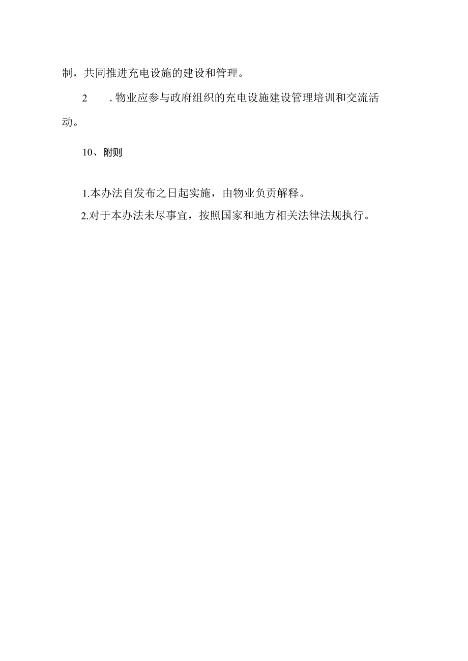 小区充电桩管理办法.docx_第3页