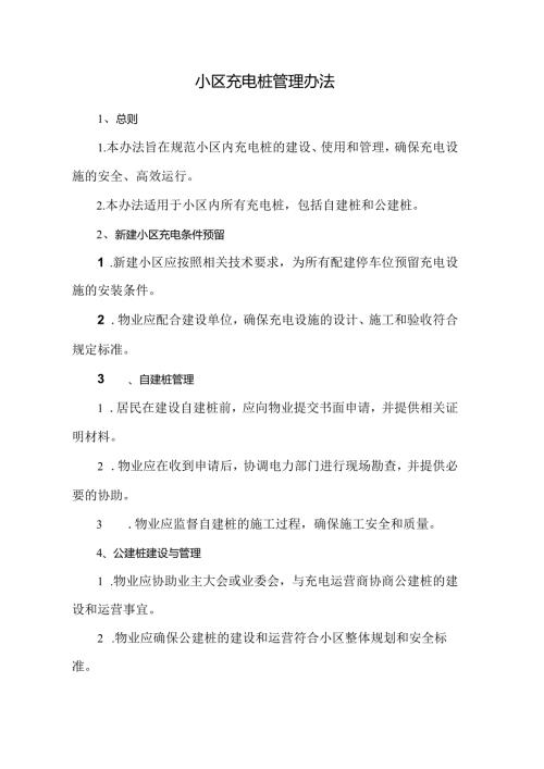 小区充电桩管理办法.docx