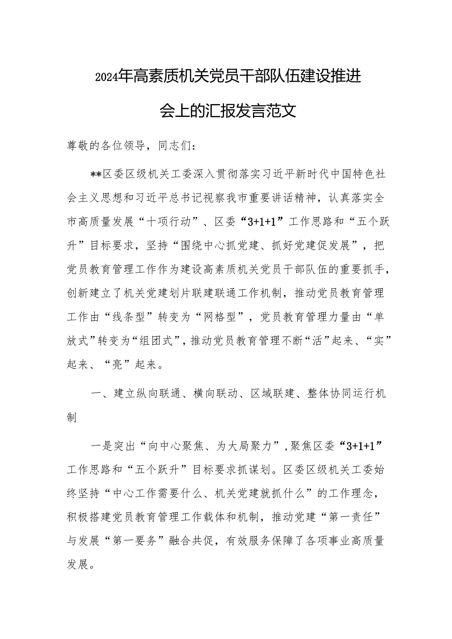 2024年高素质机关党员干部队伍建设推进会上的汇报发言范文.docx_第1页