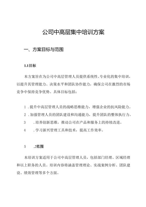 公司中高层集中培训方案.docx