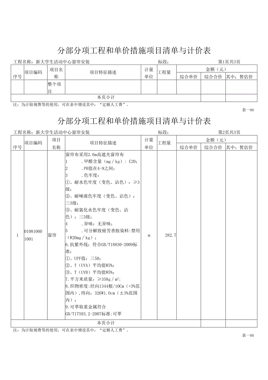 XX职业大学新大学生活动中心窗帘安装工程招标工程量清单（2024年）.docx_第2页