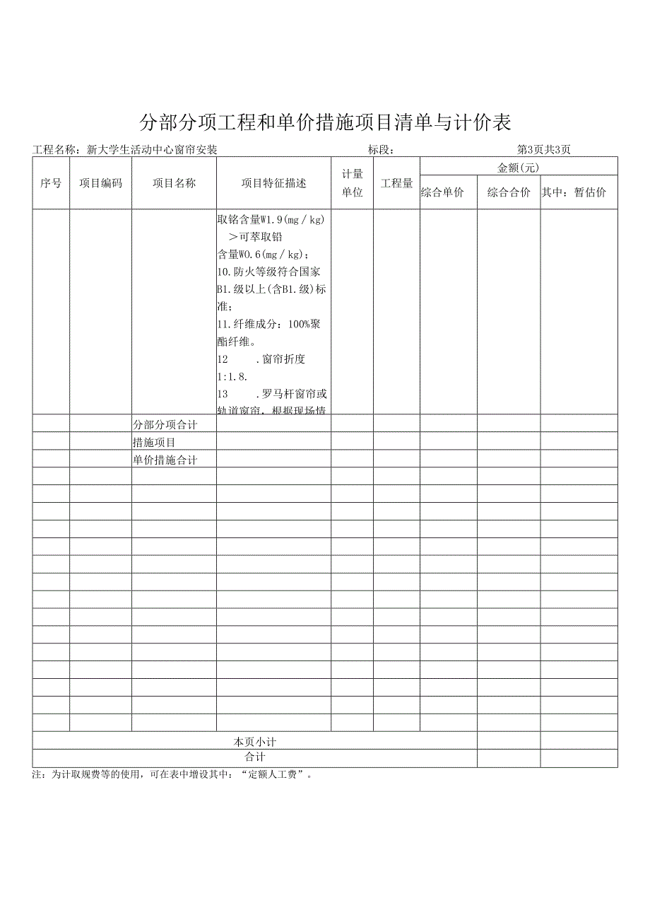 XX职业大学新大学生活动中心窗帘安装工程招标工程量清单（2024年）.docx_第3页