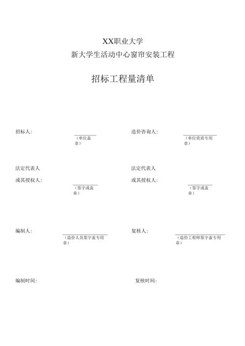 XX职业大学新大学生活动中心窗帘安装工程招标工程量清单（2024年）.docx