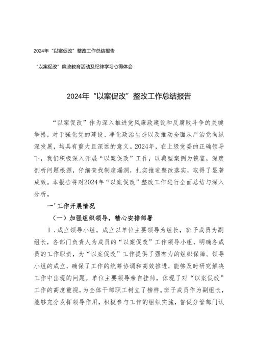 2024 年“以案促改”整改工作总结报告+“以案促改”廉政教育活动及纪律学习心得体会.docx