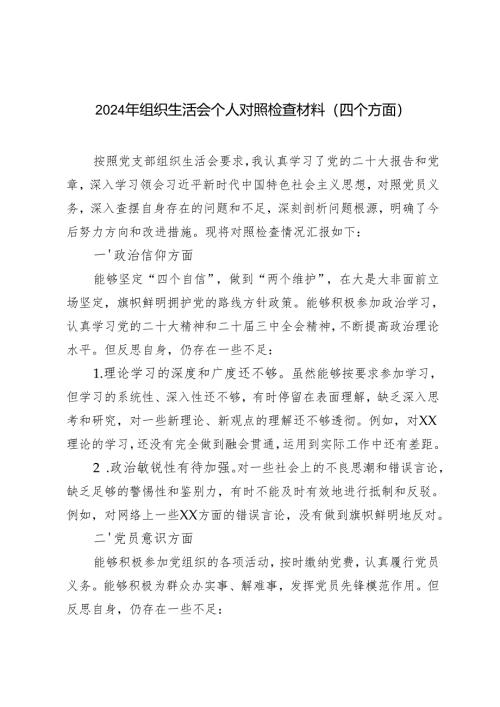 2024年组织生活会个人对照检查材料（四个方面）.docx