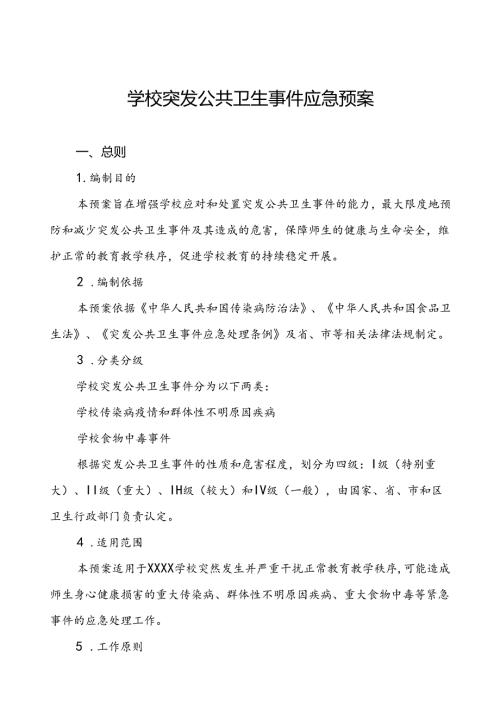 3篇2024年学校突发传染病公共卫生事件应急预案.docx