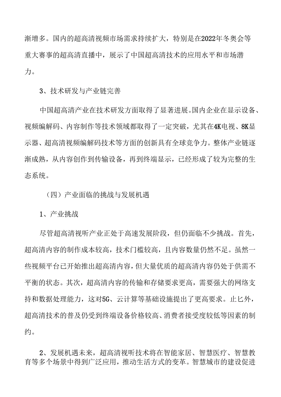 超高清视听产业现状分析.docx_第1页