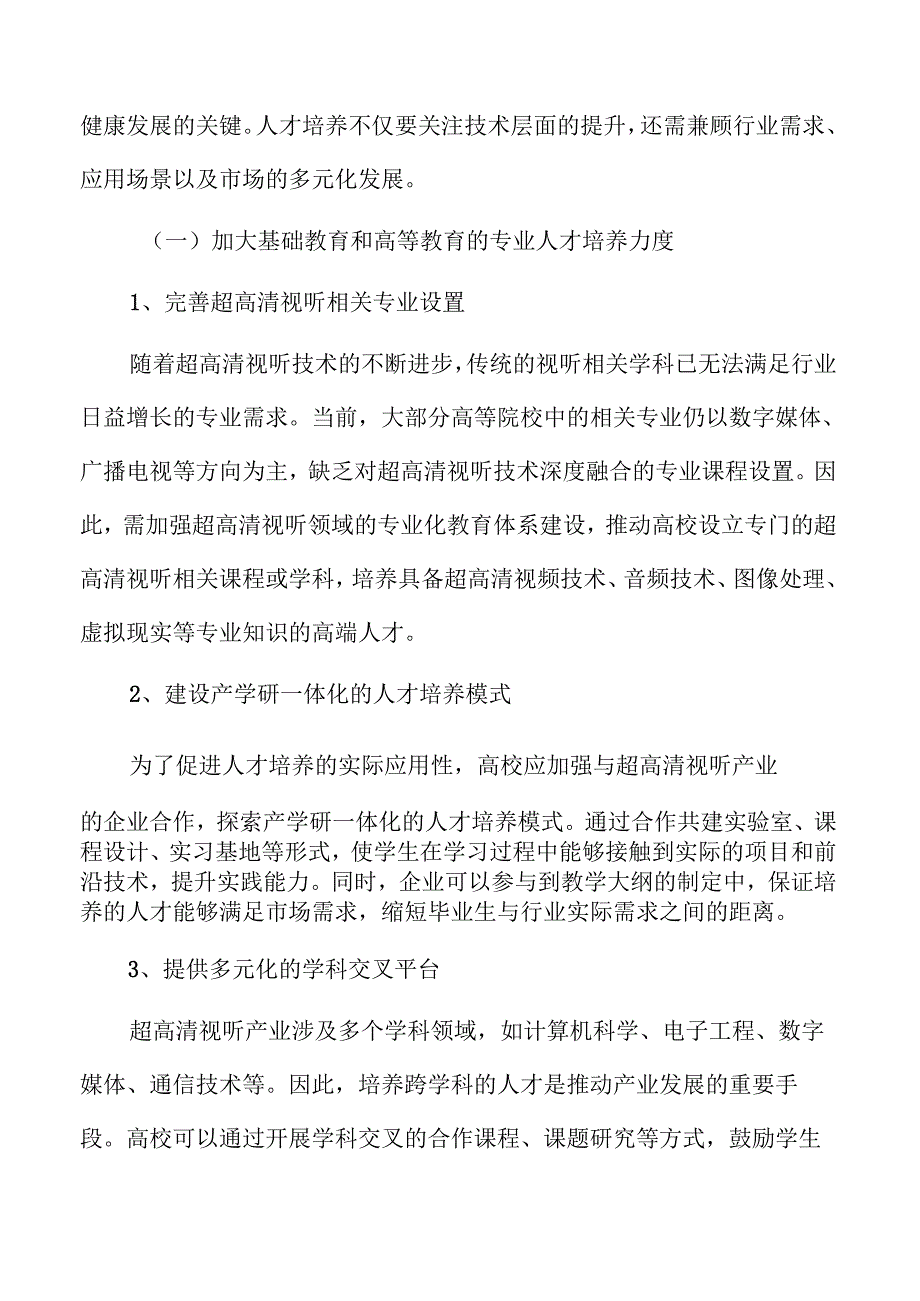 超高清视听产业现状分析.docx_第3页