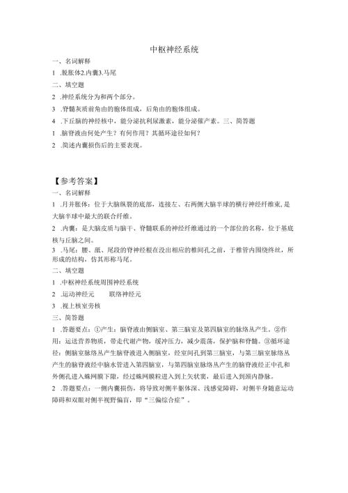 《老年人生理结构与机能》中枢神经系统作业.docx