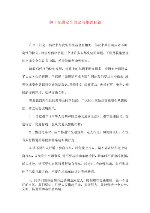 交通安全倡议书集锦10篇.docx