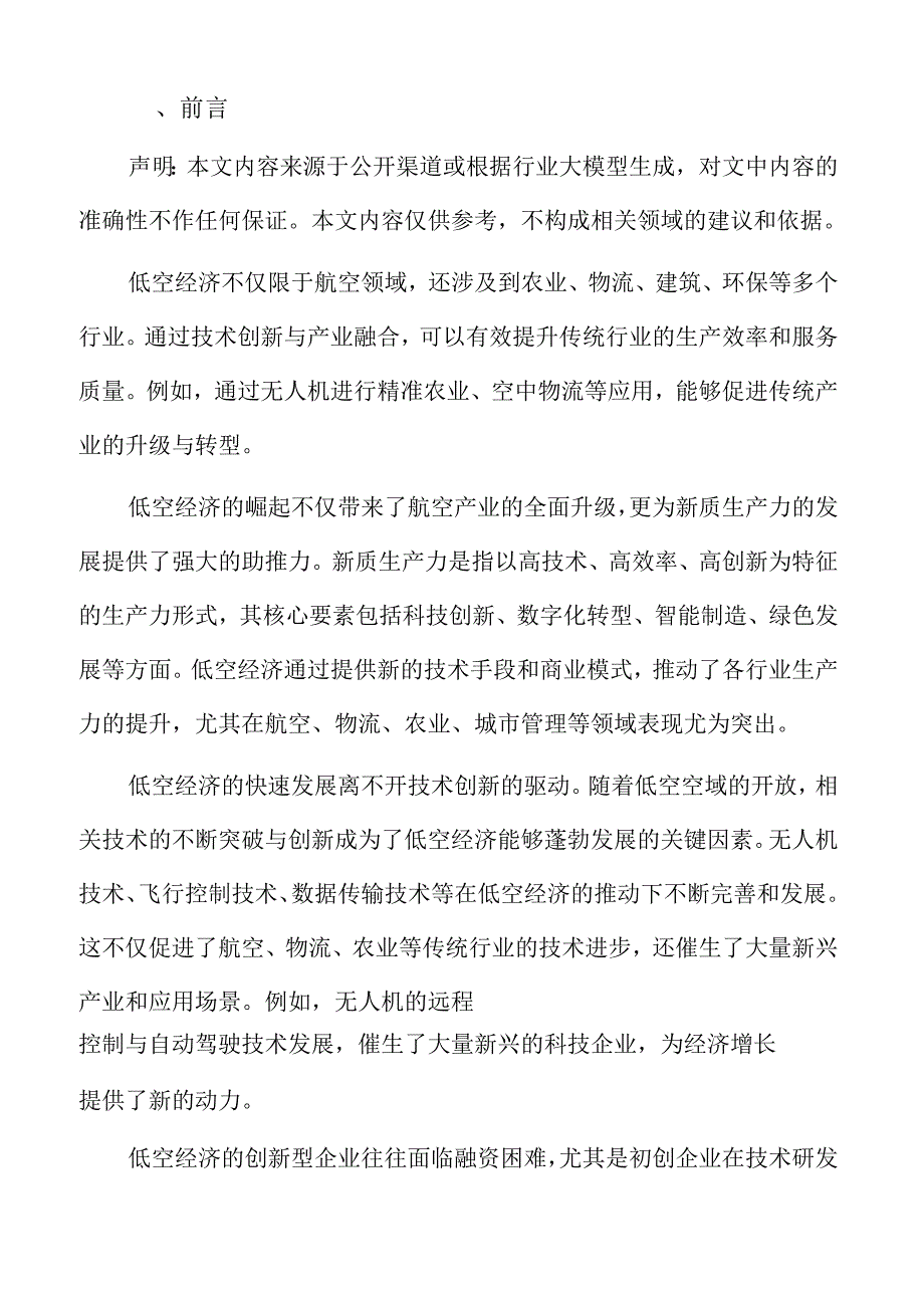 低空经济与新质生产力融合发展实施方案.docx_第2页